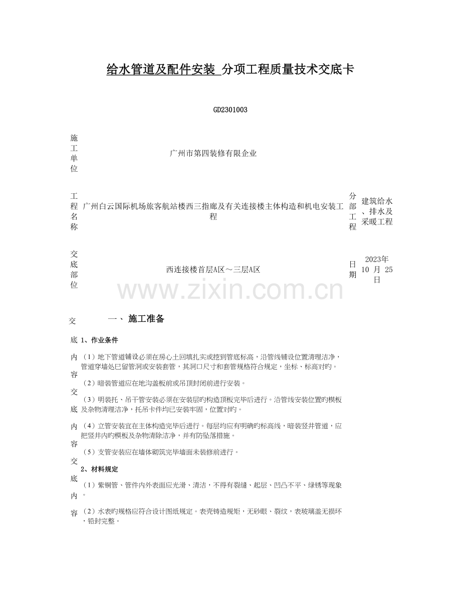 给水管道及配件安装工程质量技术交底卡首层区三层区.doc_第1页