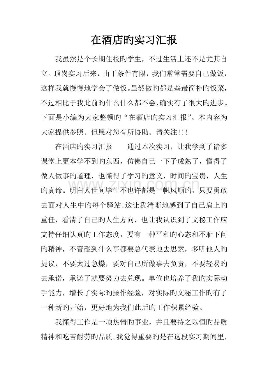 在酒店的实习报告.docx_第1页