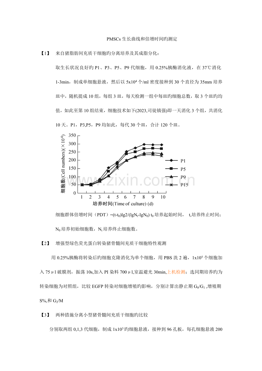 实验项目二住骨髓间充质干细胞的倍增时间与生长曲线的测定.doc_第1页