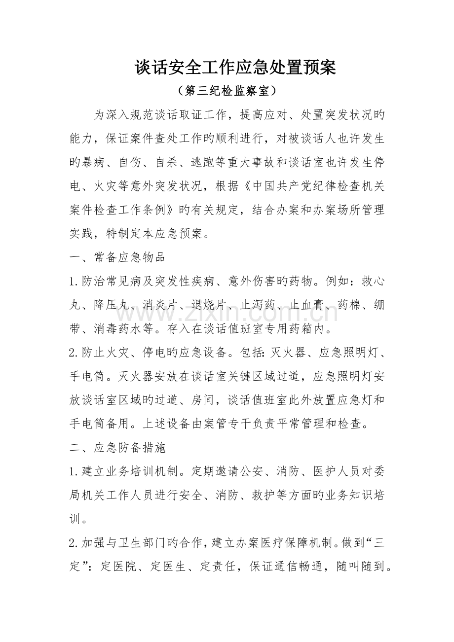 谈话安全工作应急处置预案.docx_第1页