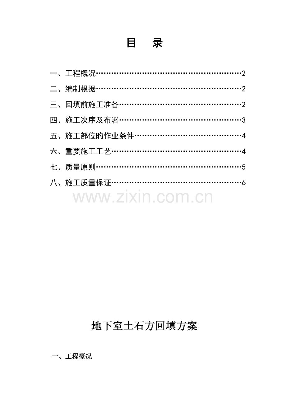 地下室土石方回填方案.doc_第1页