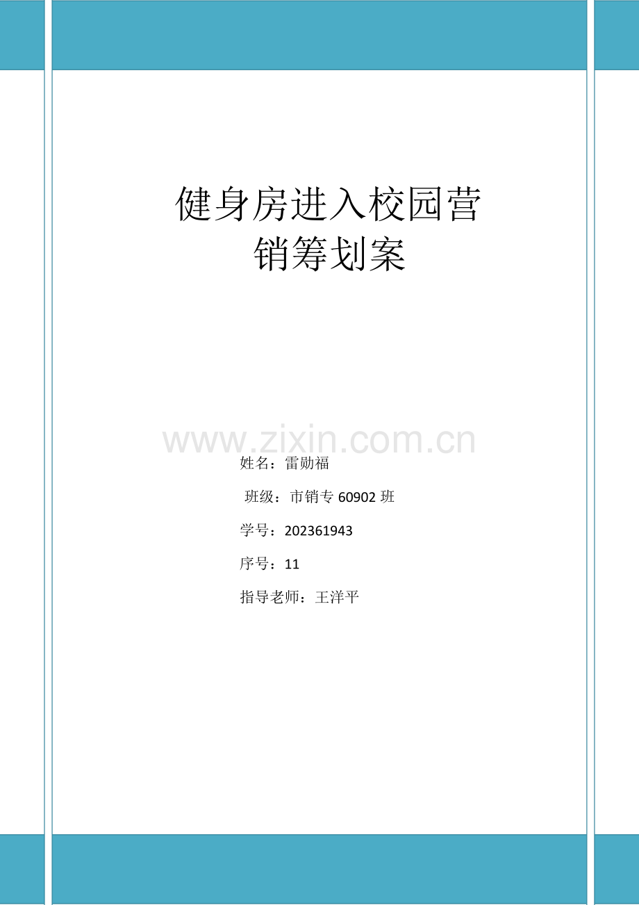 健身房进入校园策划案.docx_第1页