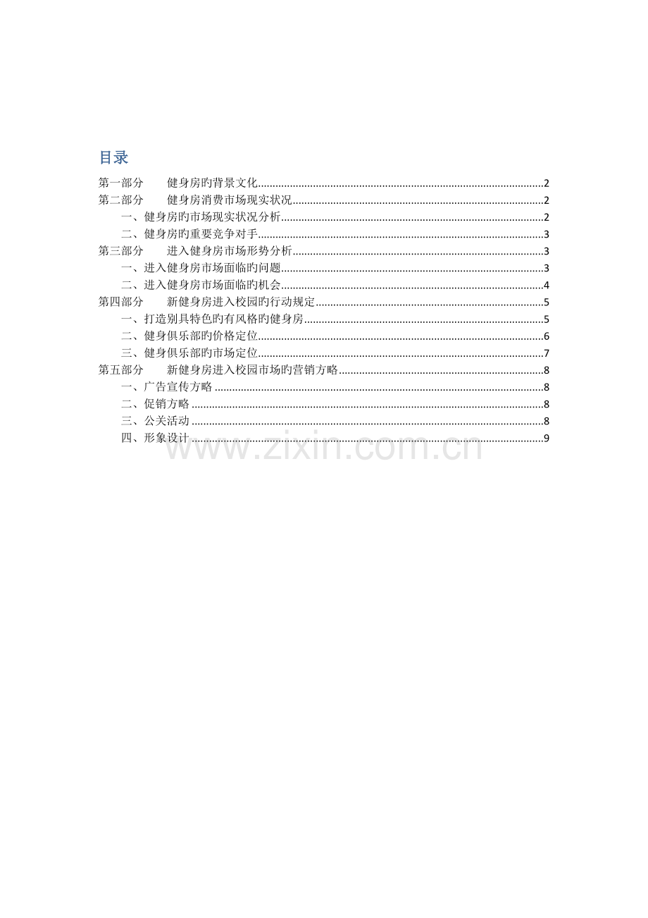 健身房进入校园策划案.docx_第2页