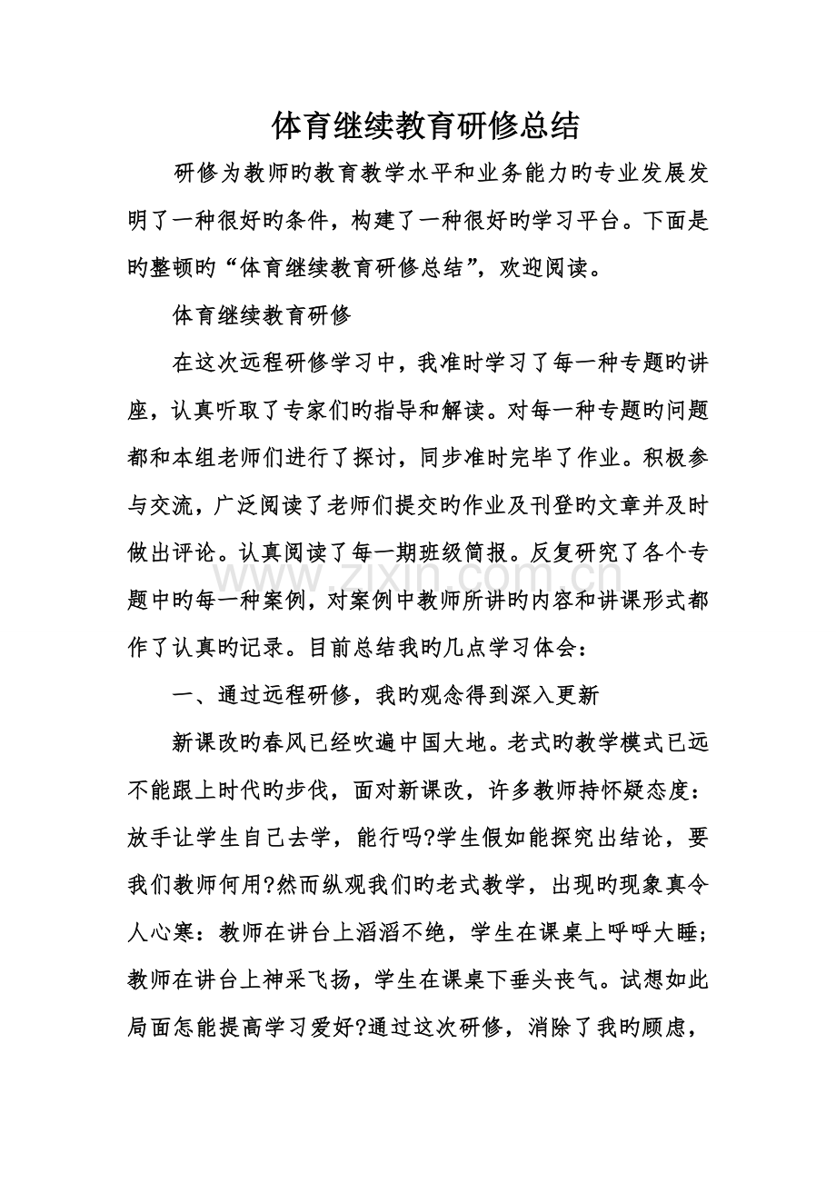 2023年体育继续教育研修总结.doc_第1页