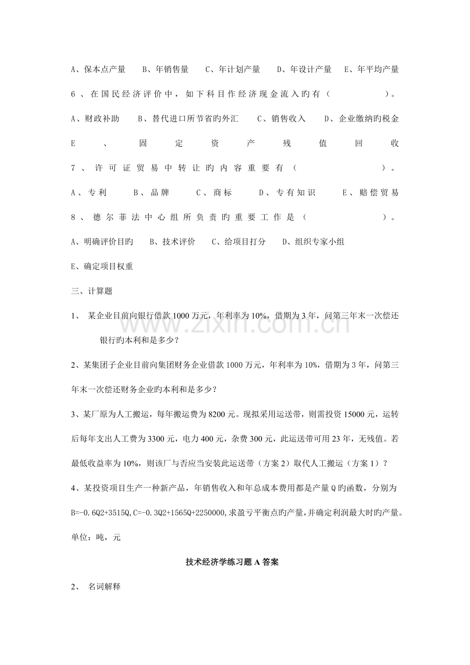 技术经济学练习题A.doc_第2页