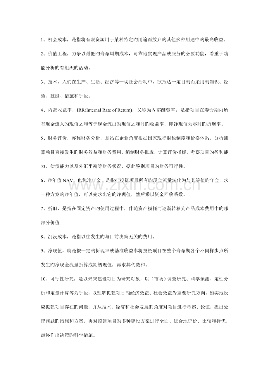 技术经济学练习题A.doc_第3页