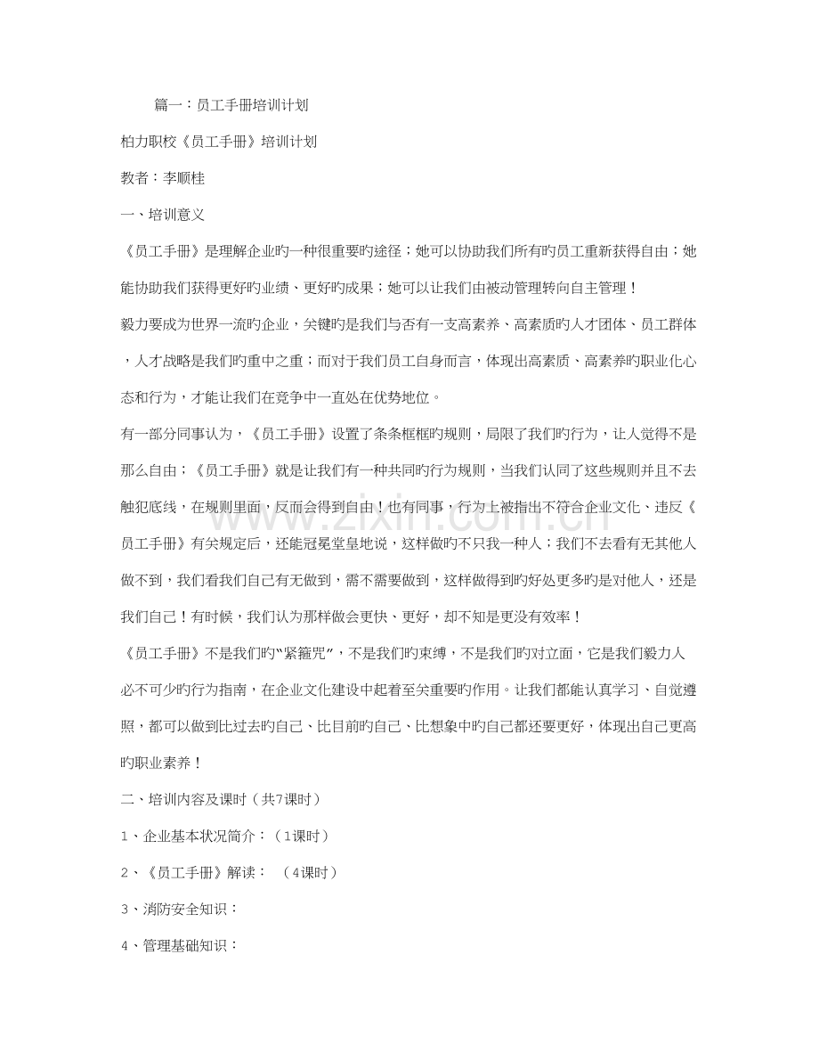 员工手册培训计划.doc_第1页