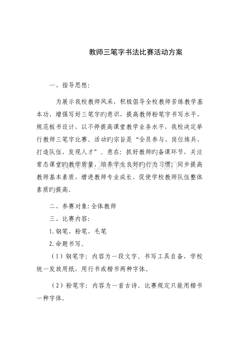 教师三笔字比赛方案.docx_第1页