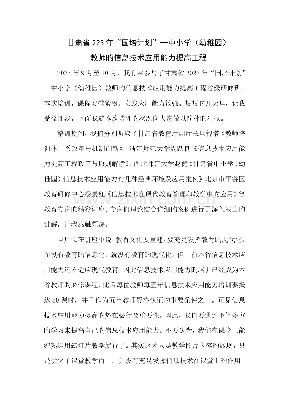 国培计划教师信息技术应用能力提升工程.doc_第1页