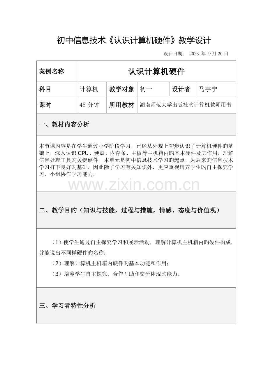 马宇宁初一信息技术认识计算机硬件教学设计.doc_第1页