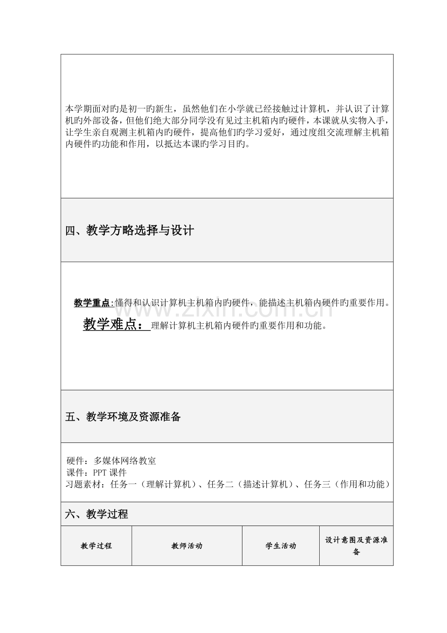 马宇宁初一信息技术认识计算机硬件教学设计.doc_第2页