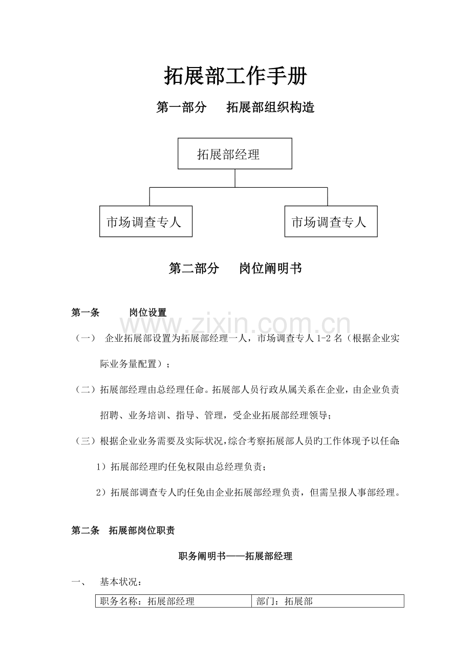 房地产代理公司拓展部部门工作手册.doc_第1页