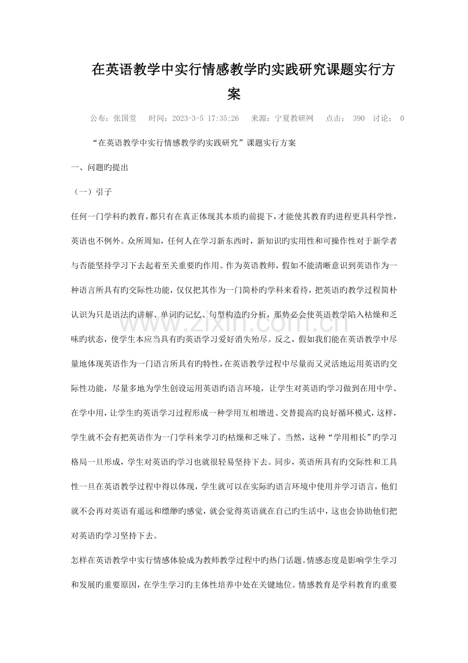 在英语教学中实施情感教学的实践研究课题实施方案.doc_第1页