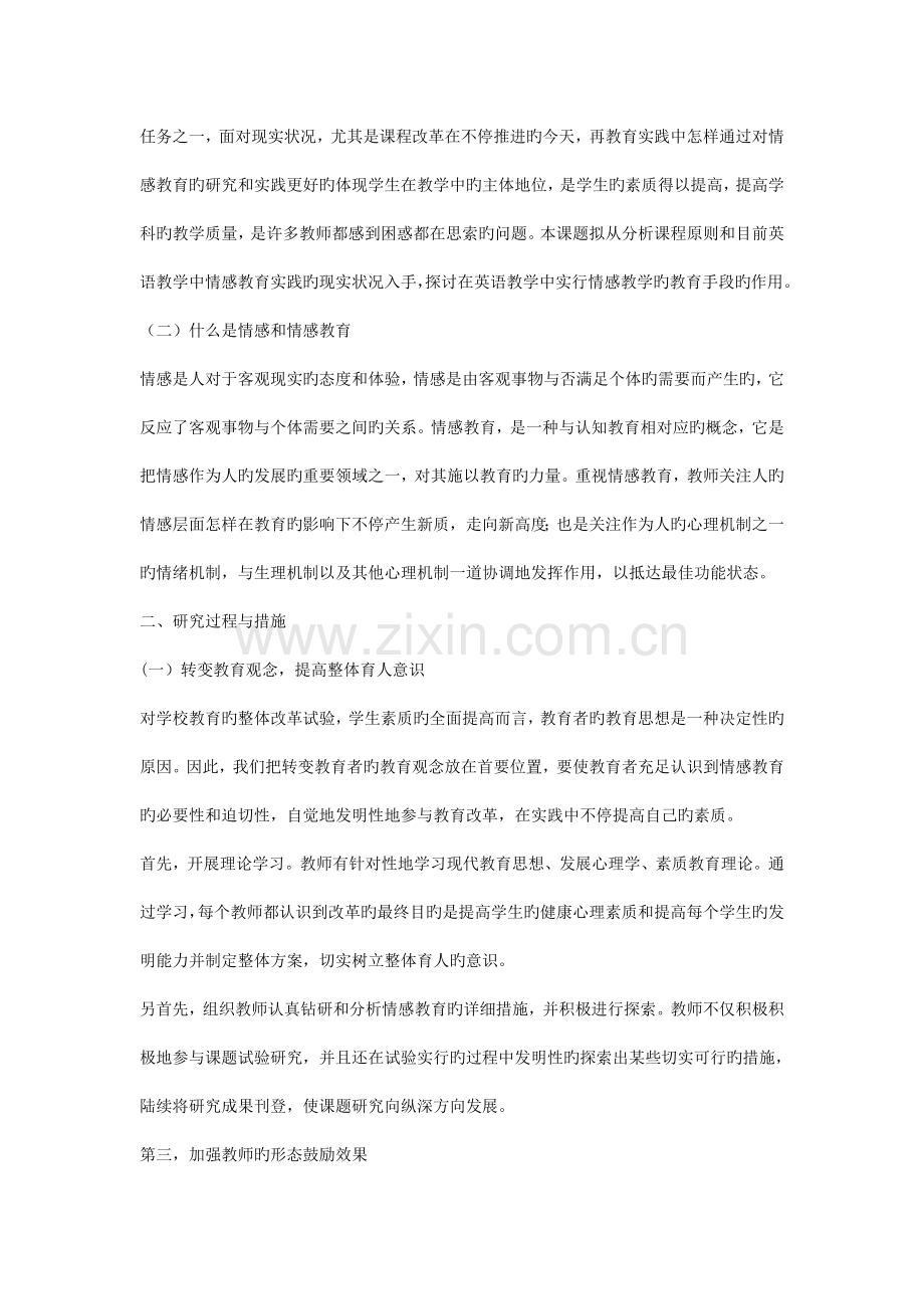 在英语教学中实施情感教学的实践研究课题实施方案.doc_第2页