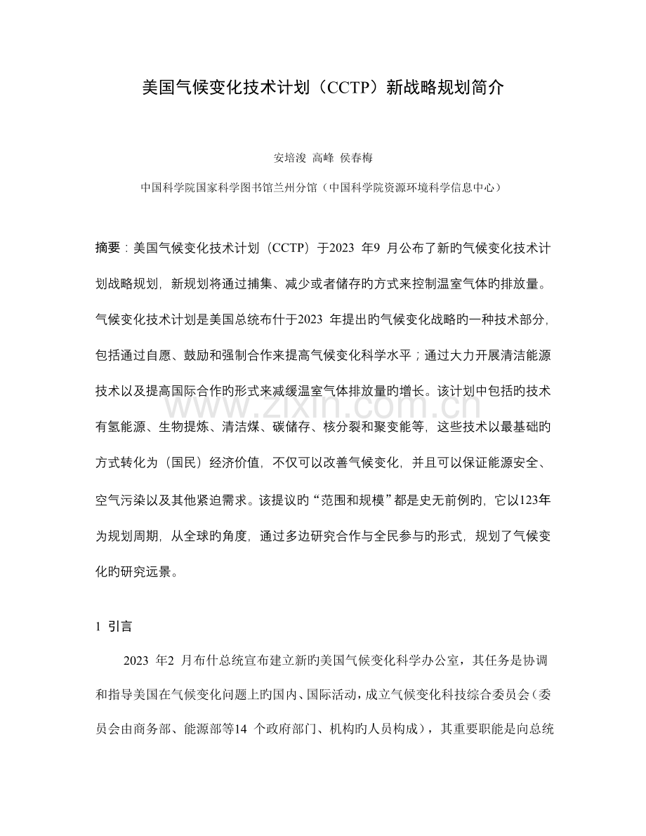 美国气候变化技术计划CCTP新战略规划介绍.doc_第1页