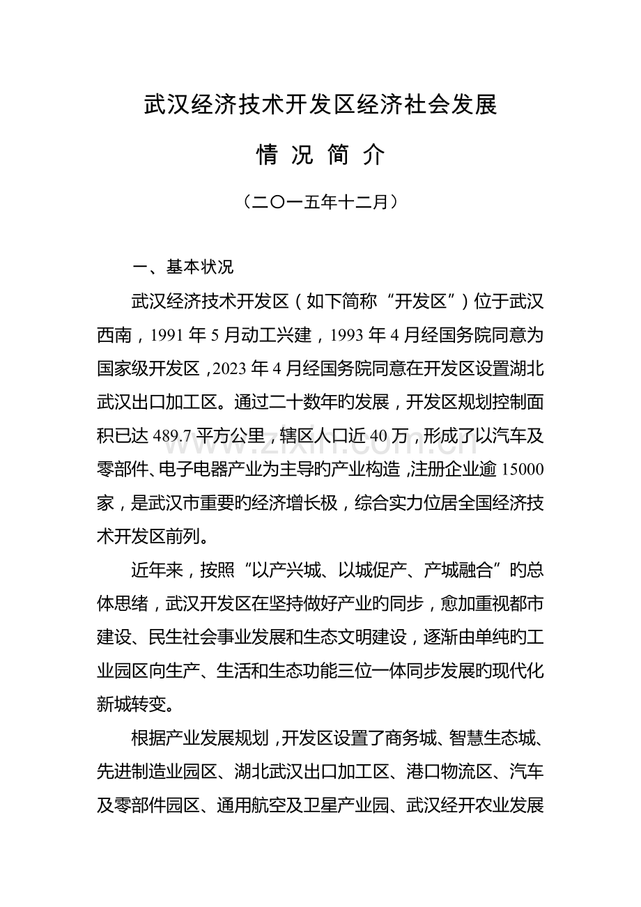 武汉经济技术开发区经济社会发展情况简介改订版.doc_第1页