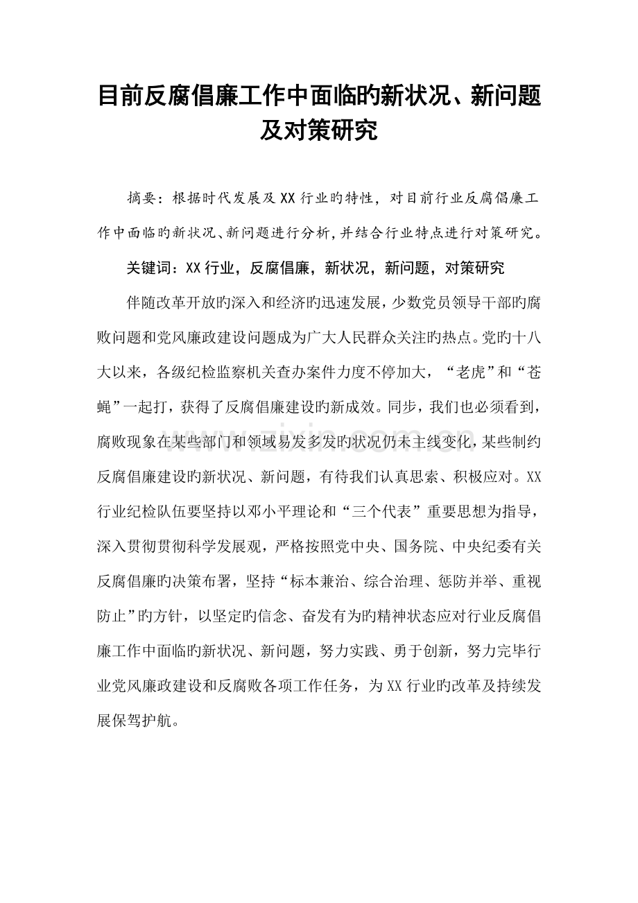 当前反腐倡廉工作中面临的新情况新问题及对策研究综述.doc_第1页