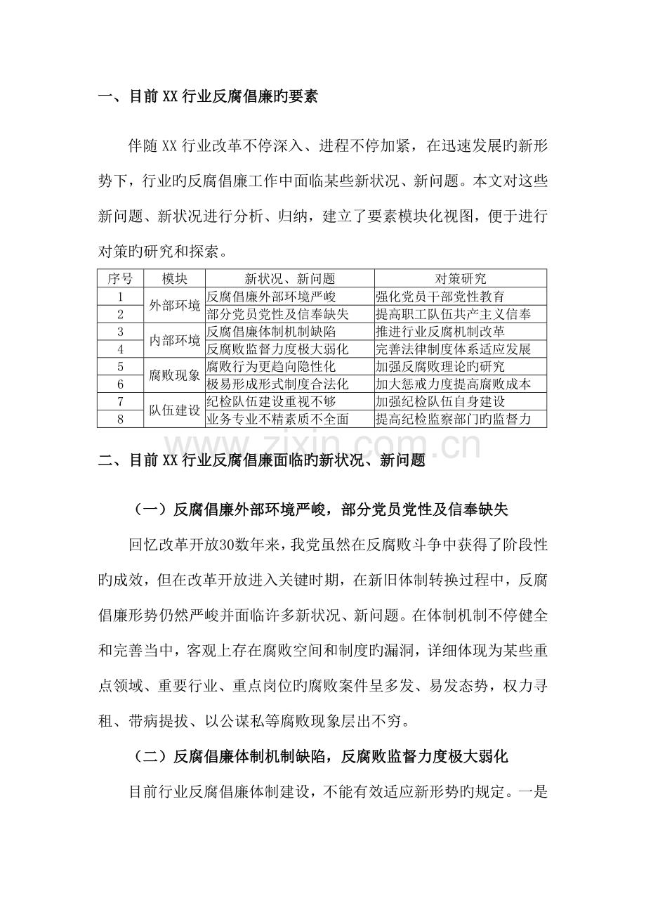 当前反腐倡廉工作中面临的新情况新问题及对策研究综述.doc_第2页