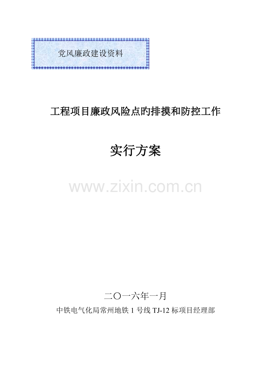 工程项目廉政风险点的排摸和防控工作实施方案.doc_第1页