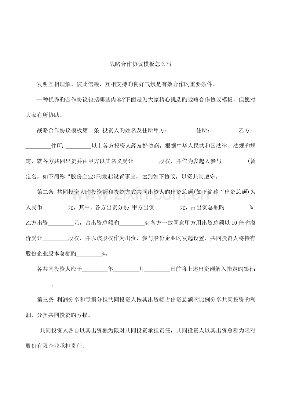 战略合作协议模板怎么写.docx_第1页