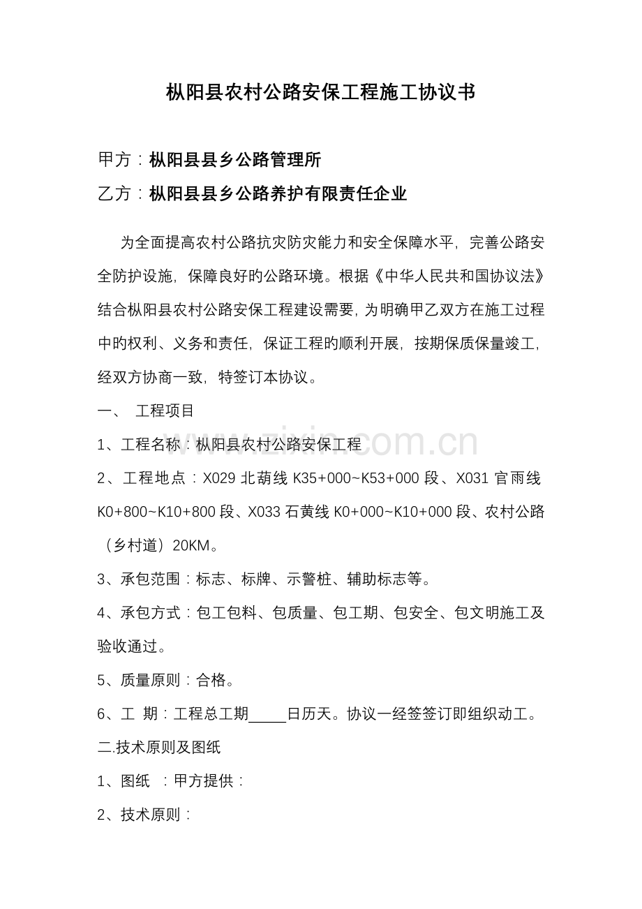 公路安保工程施工合同.doc_第1页