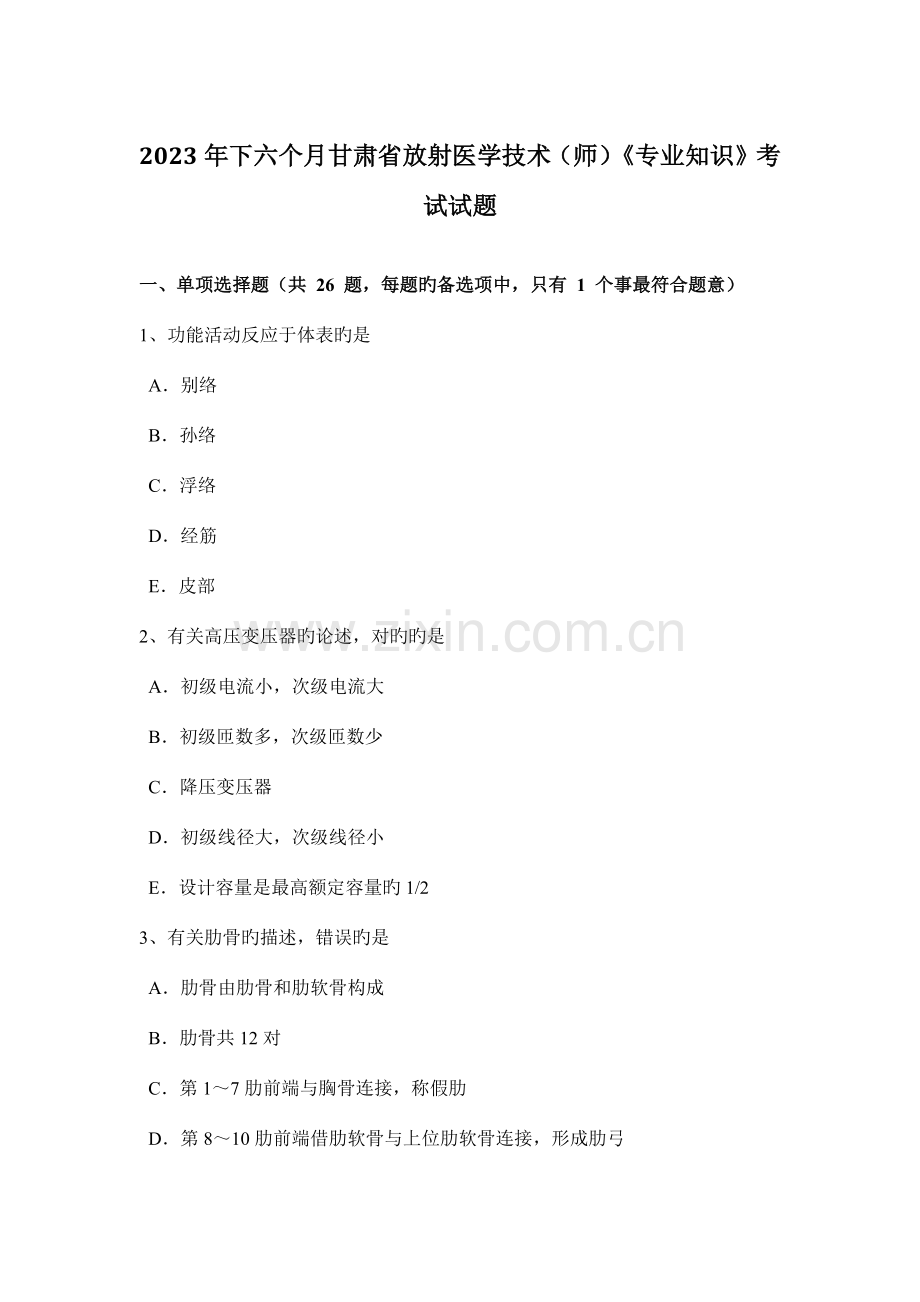 下半年甘肃省放射医学技术师专业知识考试试题.doc_第1页