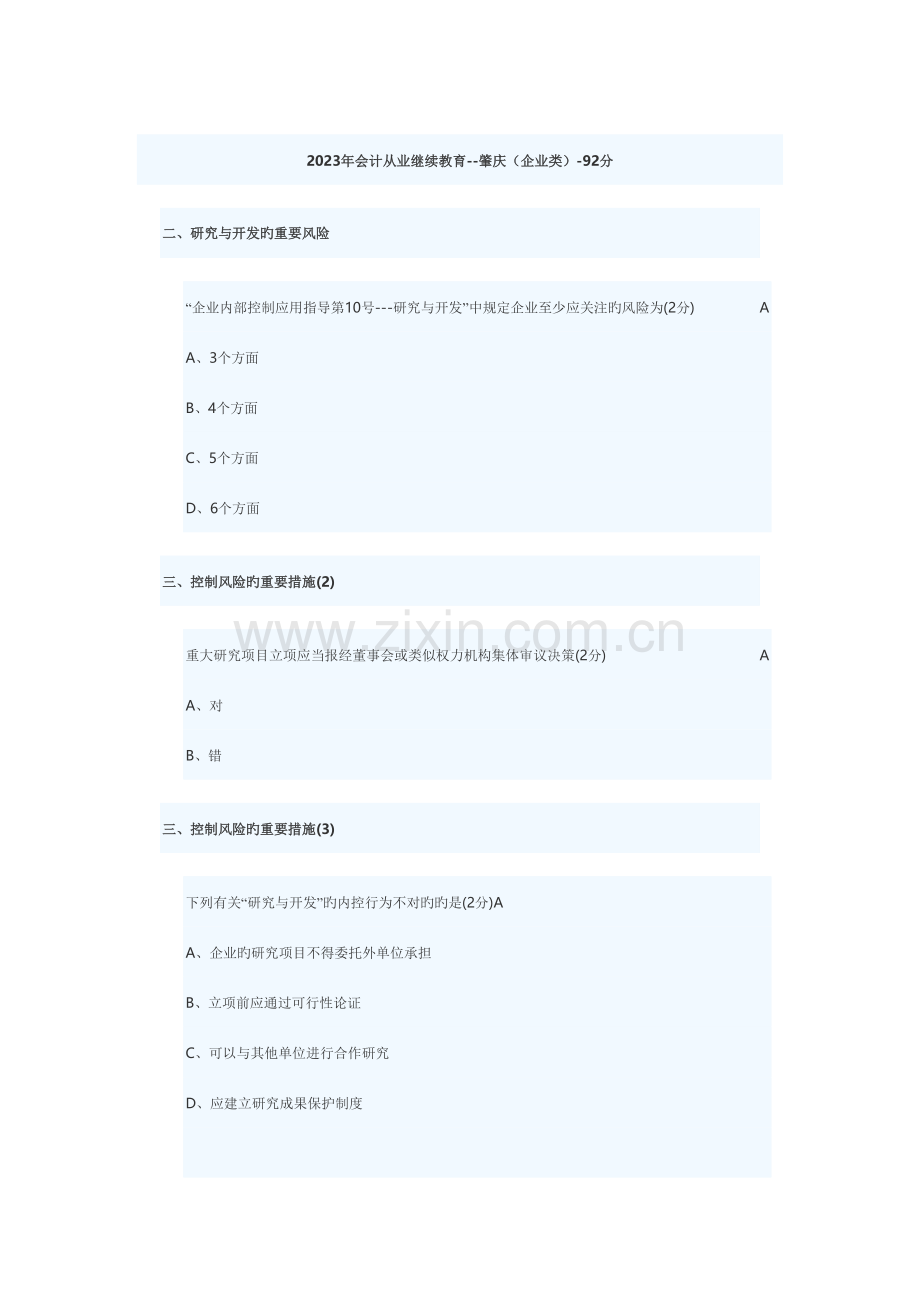 2023年会计人员继续教育企业类肇庆.doc_第1页