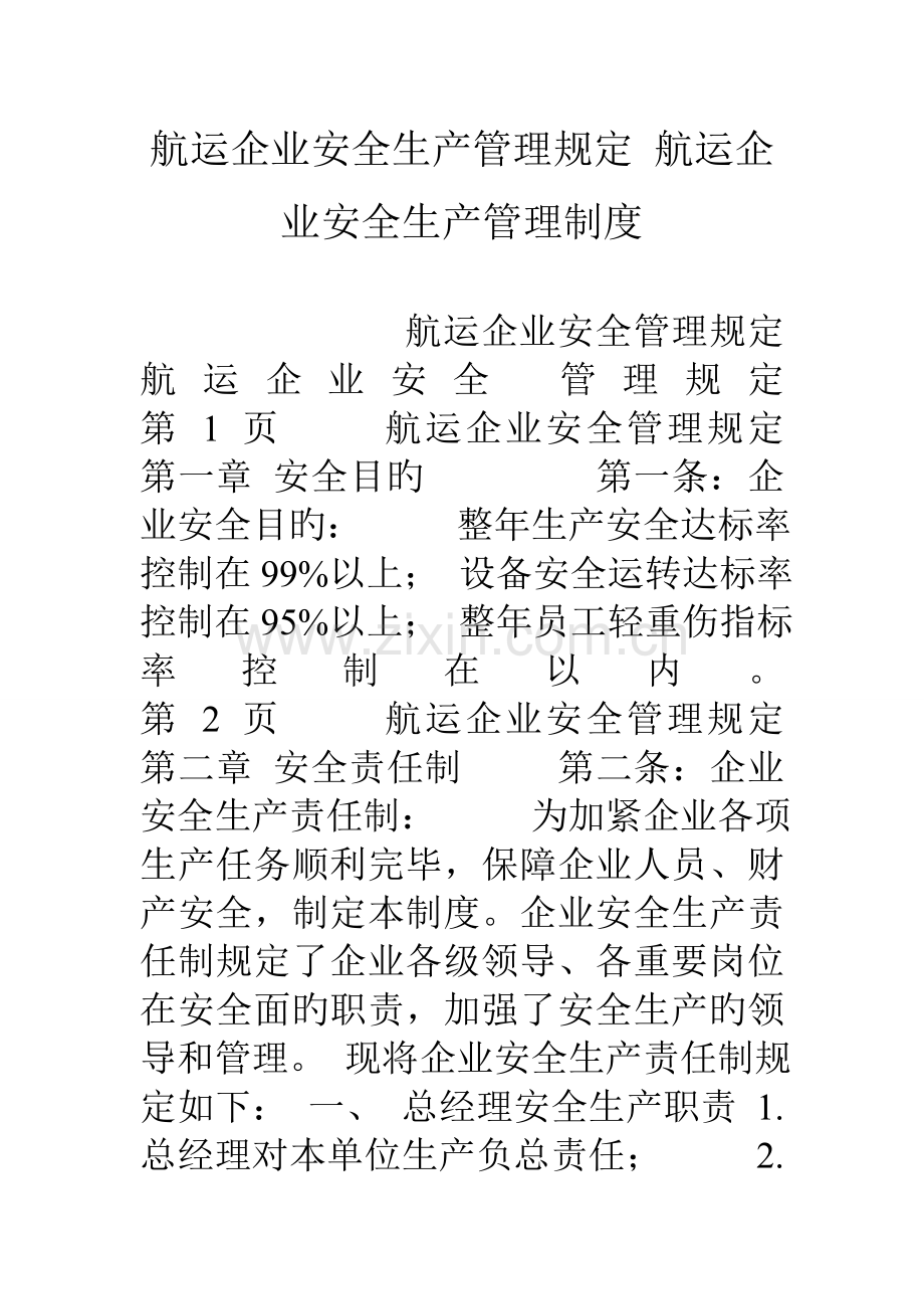 航运公司安全生产管理规定航运公司安全生产管理制度.doc_第1页