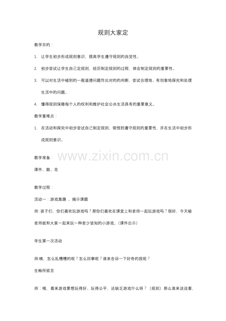 规则大家定的教案.docx_第1页