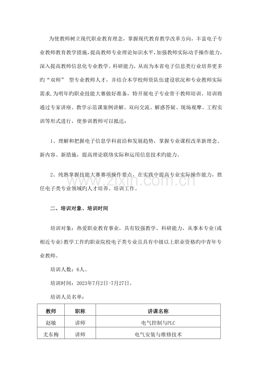 电子教研室骨干教师培训方案.docx_第2页