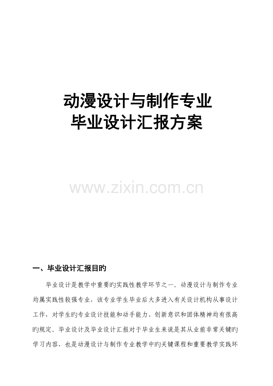 动漫设计与制作专业毕业设计报告方案.doc_第1页