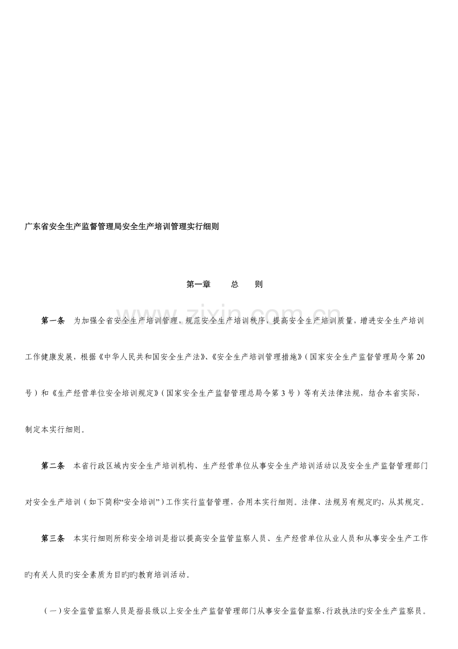 广东省安全生产监督管理局安全生产培训管理实施细则.doc_第1页