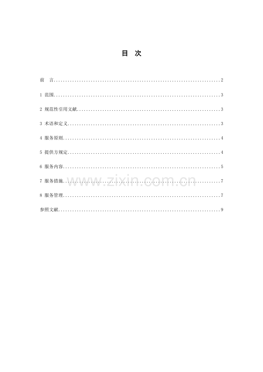 企业社会工作服务规范成都质量技术监督局.doc_第2页