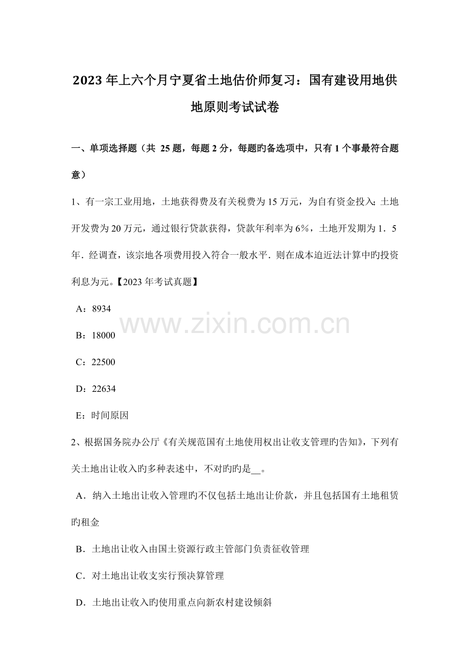 2023年上半年宁夏省土地估价师复习国有建设用地供地标准考试试卷.docx_第1页