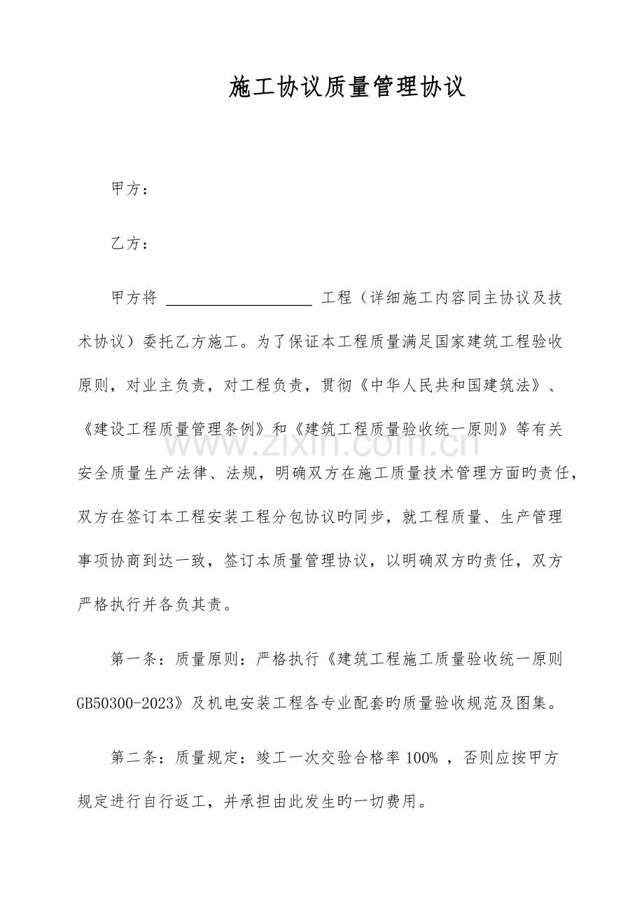 施工合同质量管理协议.docx_第1页