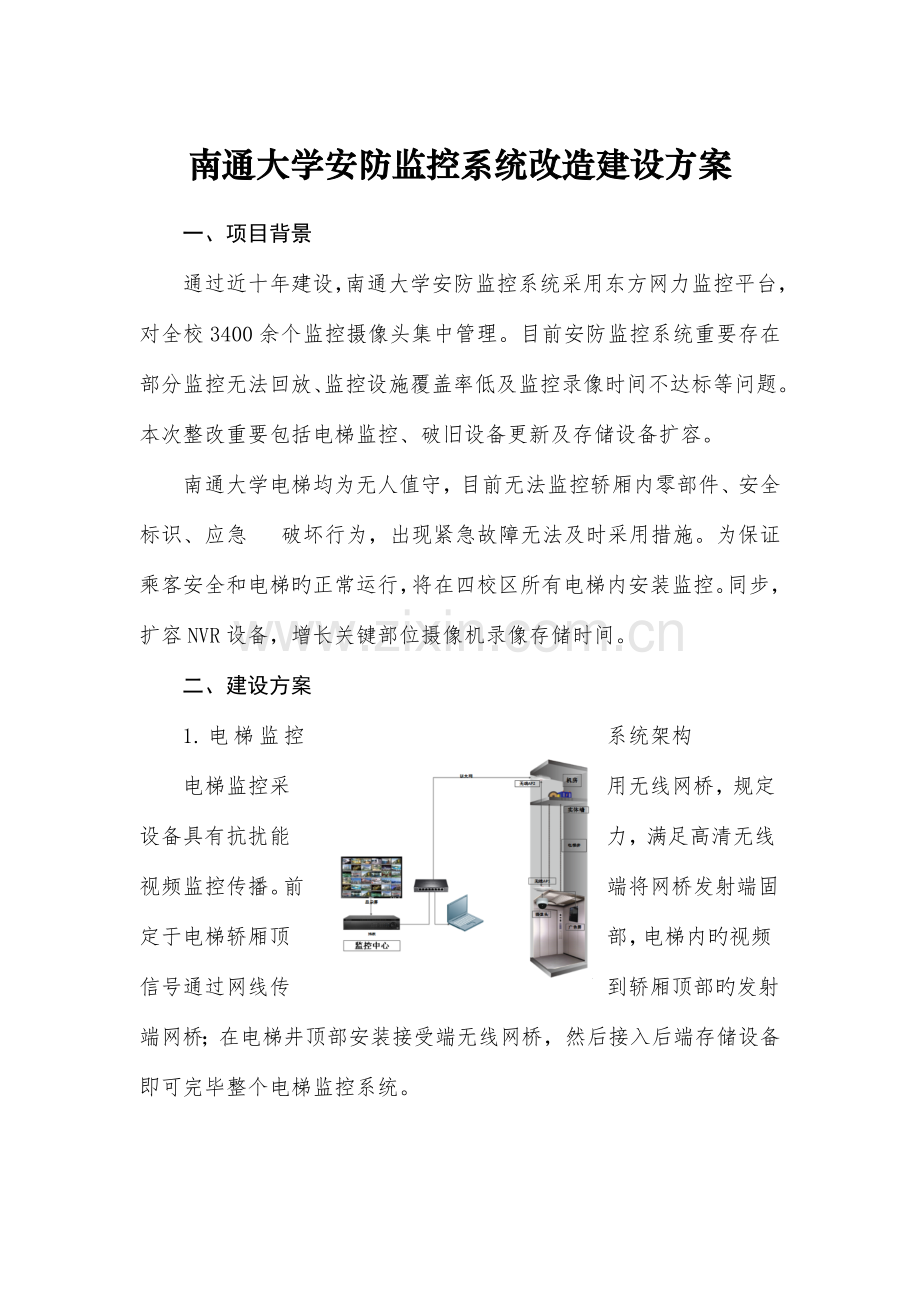 南通大学安防监控系统改造建设方案.doc_第1页