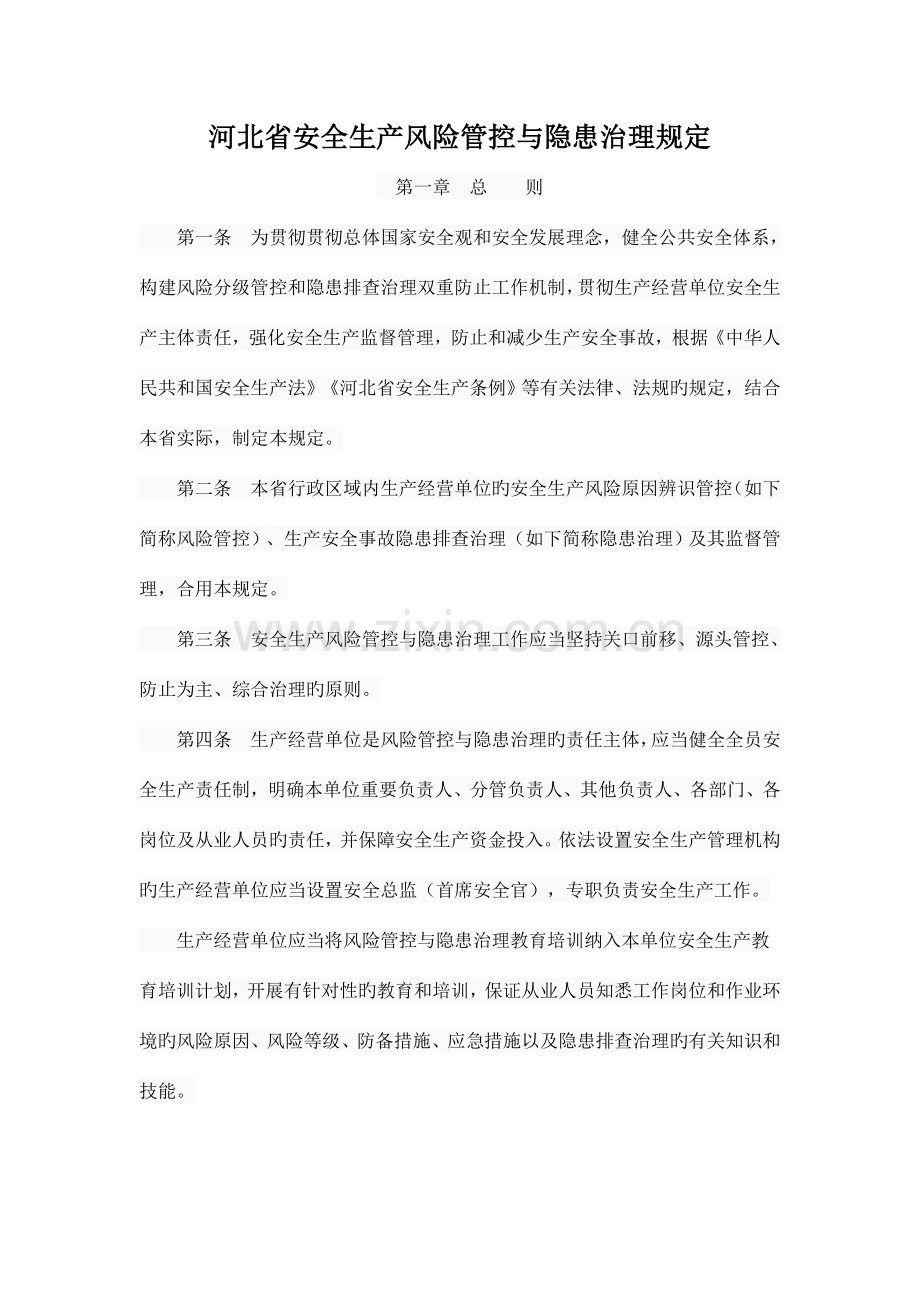 修订版河北省安全生产风险管控与隐患治理规定.doc_第1页