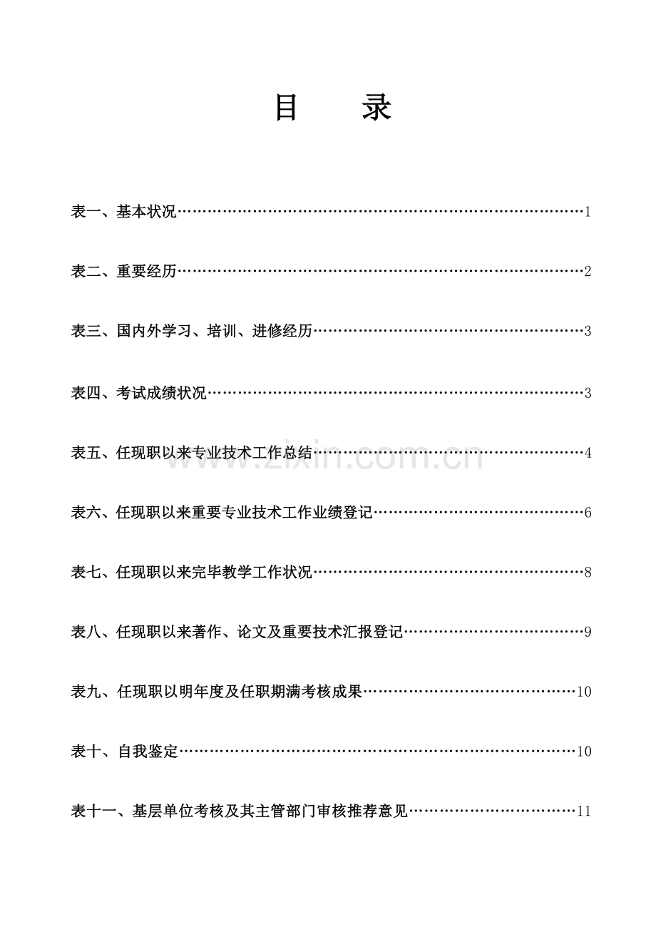 广西壮族自治区中级专业技术资格评审表.doc_第2页