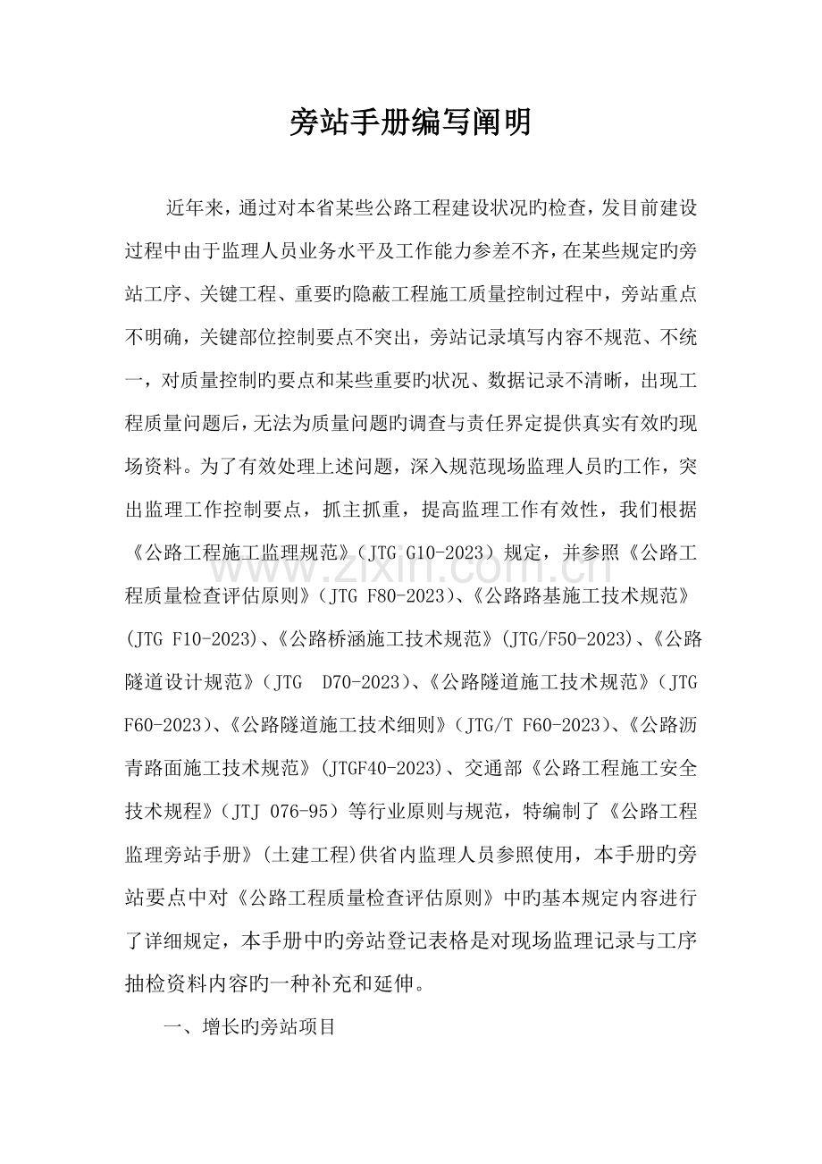 公路工程监理旁站手册监理旁站手册编制说明.doc_第1页