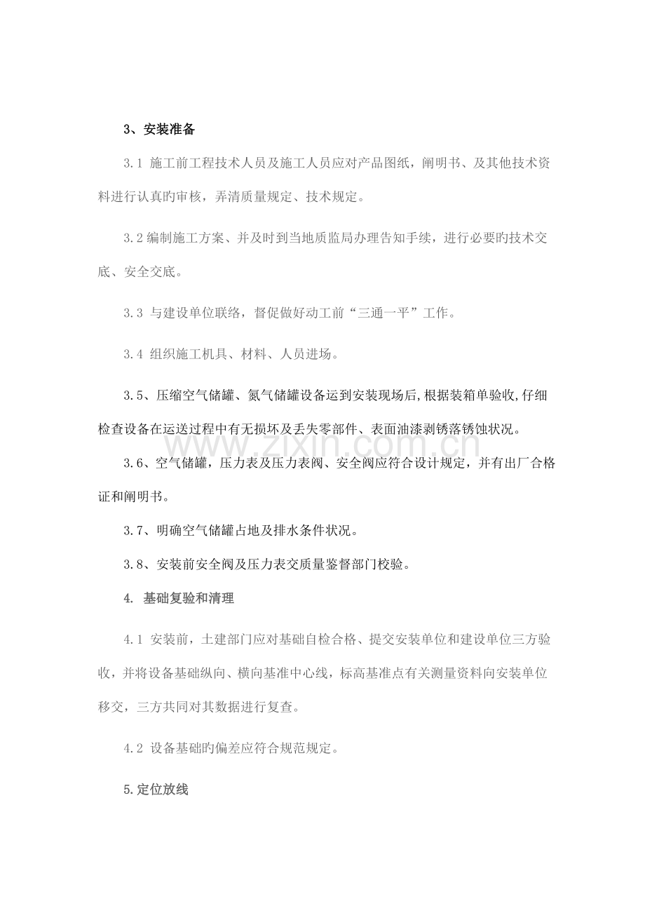 氮气储罐安装方案.doc_第2页