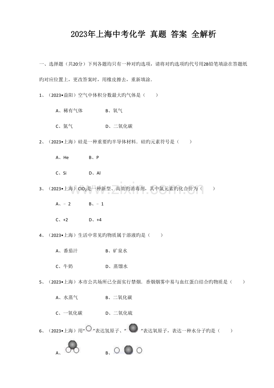 2023年中考备考冲刺练习资料上海中考化学真题答案全解析.doc_第1页