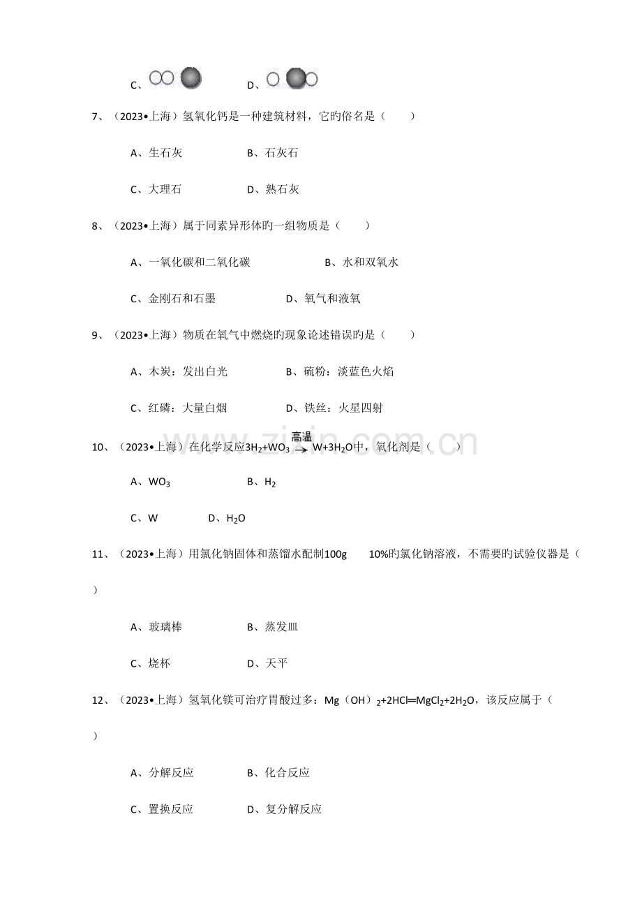 2023年中考备考冲刺练习资料上海中考化学真题答案全解析.doc_第2页