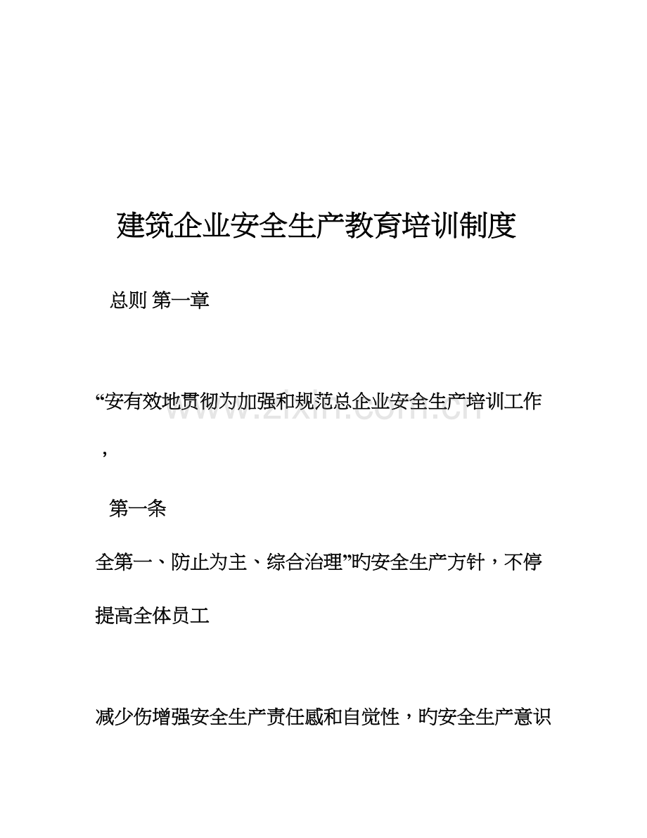 建筑公司安全生产教育培训制度.doc_第1页