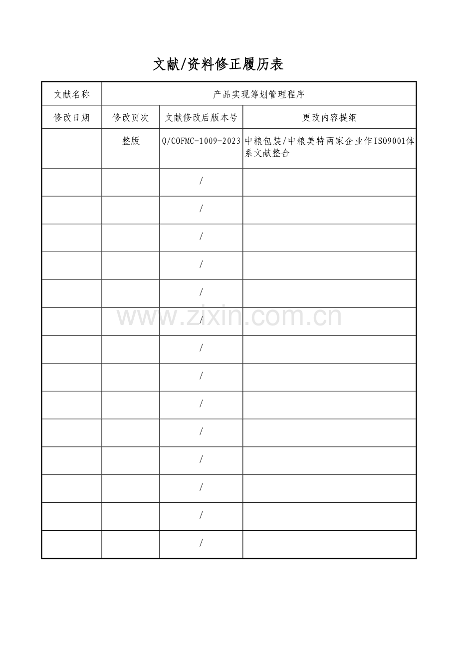 产品实现策划管理程序.doc_第2页