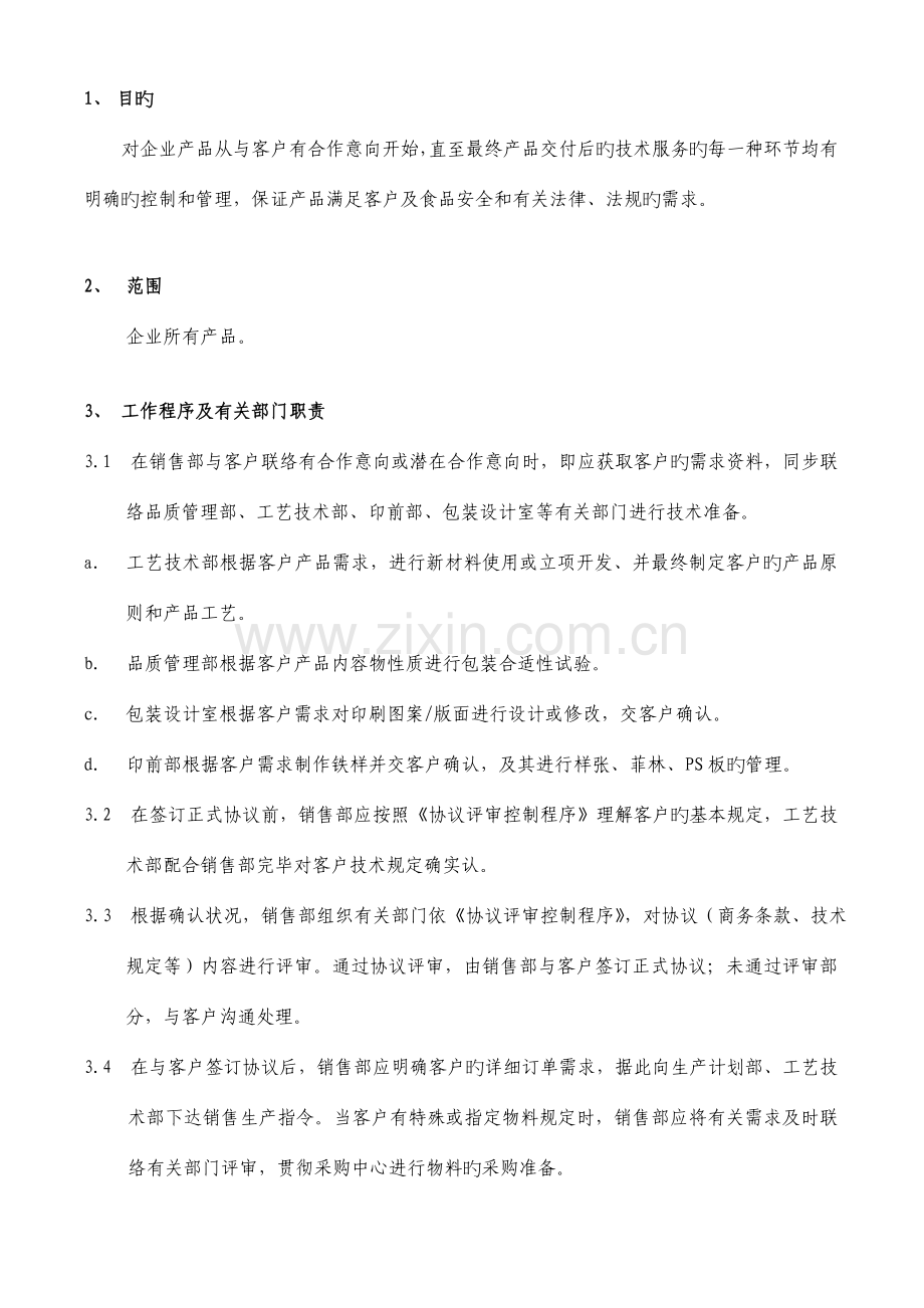 产品实现策划管理程序.doc_第3页