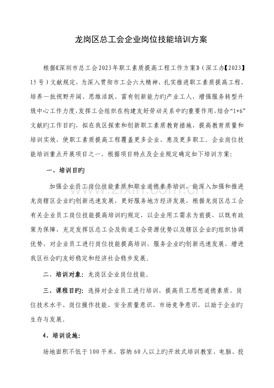 重点企业工会岗位技能培训方案.docx_第1页