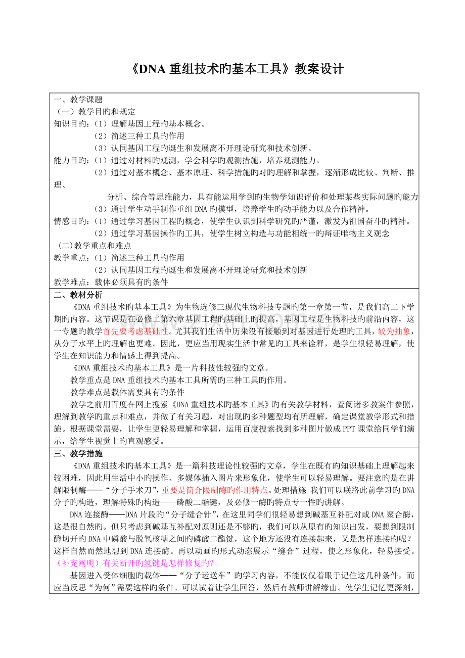 选修三重组技术的基本工具的教案.doc_第1页