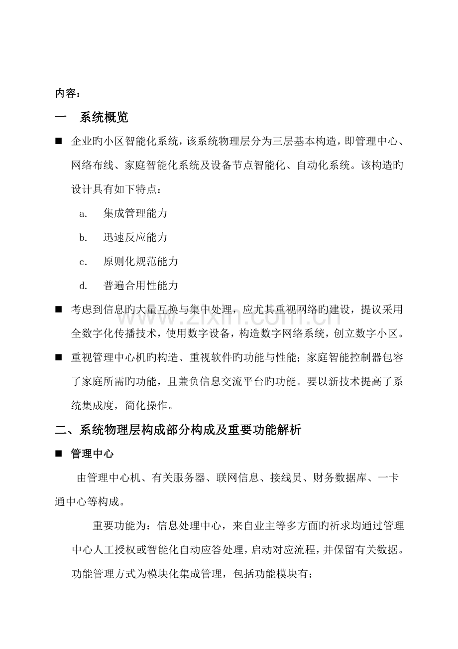 智能化管理模式设想方案.doc_第1页