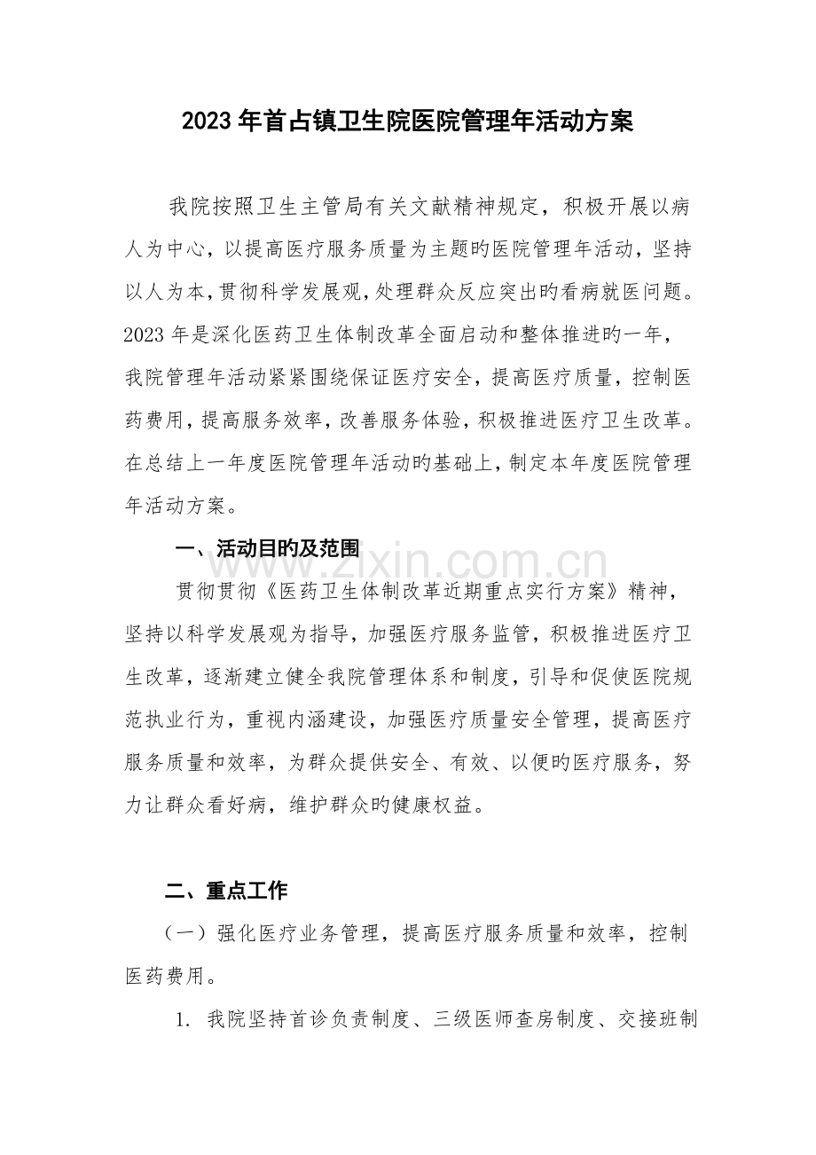 医院管理年活动方案.doc_第1页