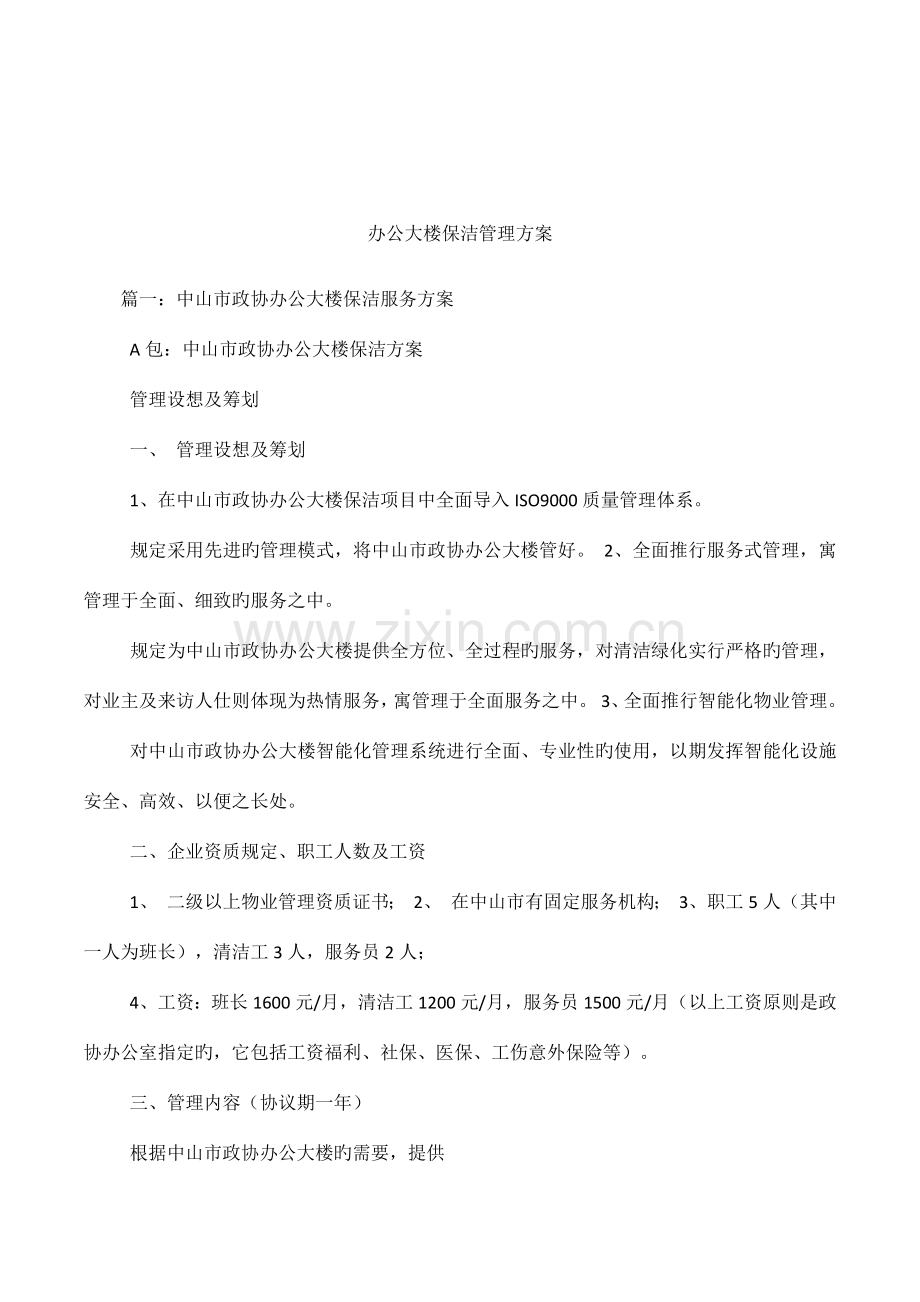 办公大楼保洁管理方案.docx_第1页